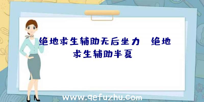「绝地求生辅助无后坐力」|绝地求生辅助半夏